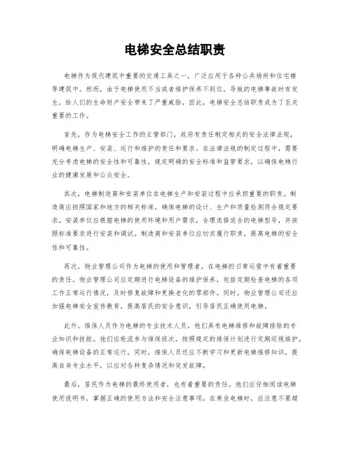 电梯安全总结职责