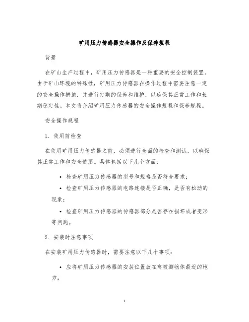 矿用压力传感器安全操作及保养规程