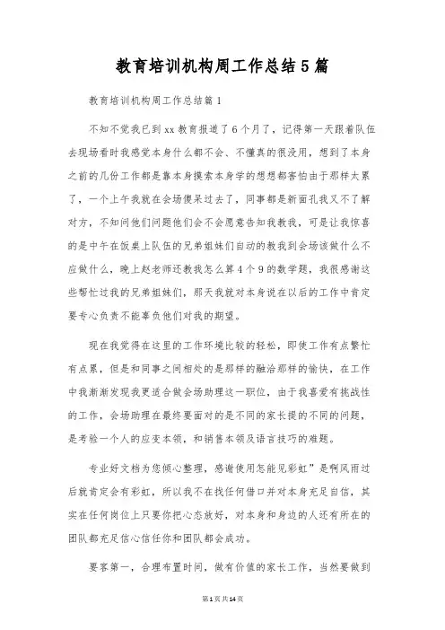 教育培训机构周工作总结5篇