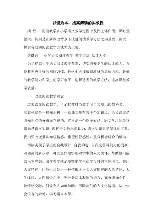 以读为本,提高阅读实效性