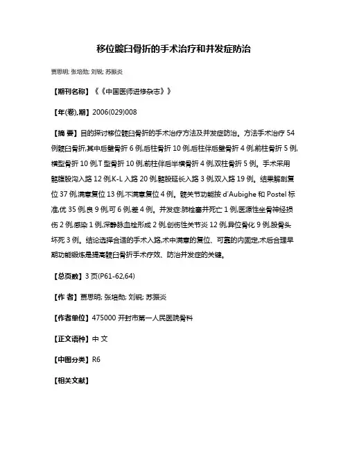 移位髋臼骨折的手术治疗和并发症防治