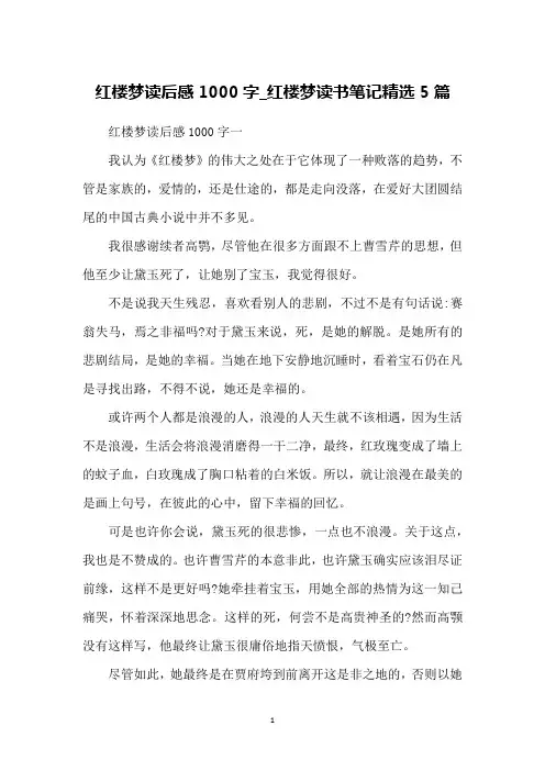 红楼梦读后感1000字_红楼梦读书笔记精选5篇