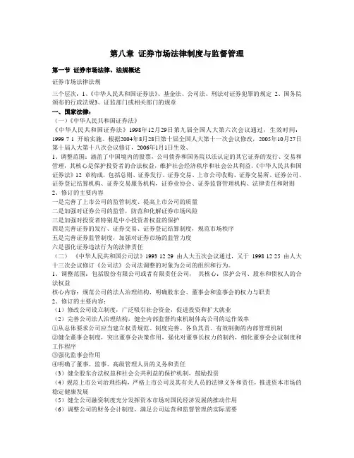 第8章 证券市场法律制度与监督管理