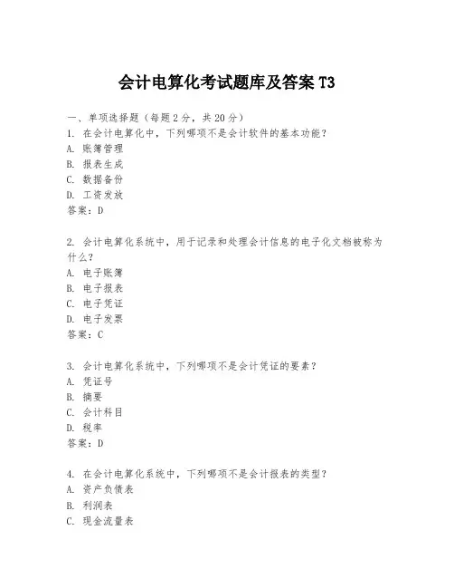 会计电算化考试题库及答案T3