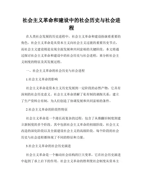 社会主义革命和建设中的社会历史与社会进程