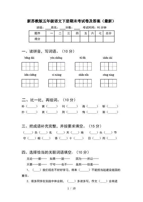 新苏教版五年级语文下册期末考试卷及答案最新(2套)