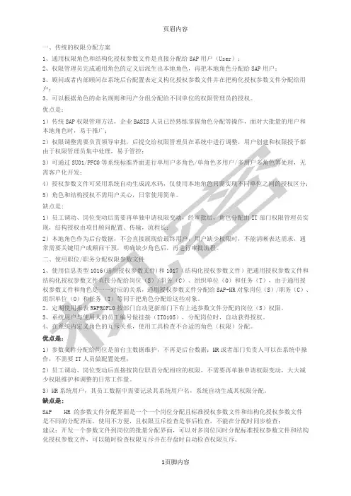 SAP-HR技术系列之九：SAP_HR中使用对象机构-职位-职务等给用户分配权限的方案探讨