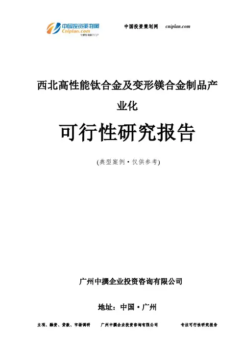 西北高性能钛合金及变形镁合金制品产业化可行性研究报告-广州中撰咨询