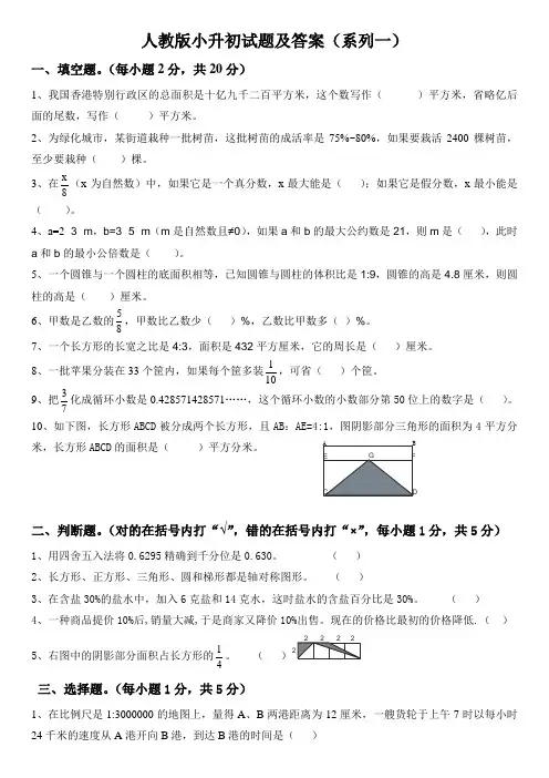 深圳市【小升初】人教版小升初数学毕业试题选及答案
