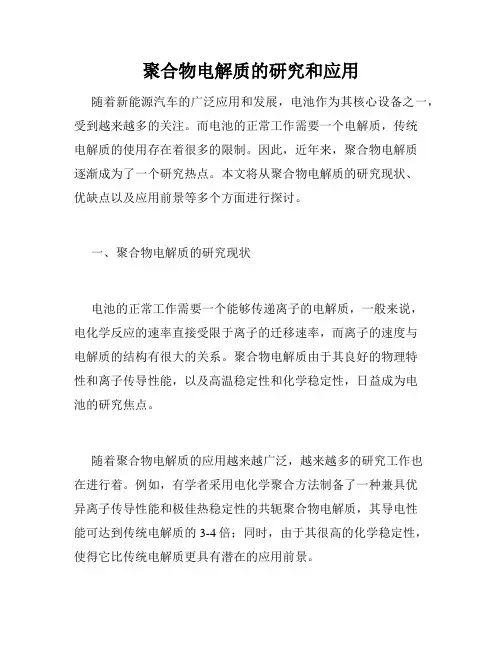聚合物电解质的研究和应用