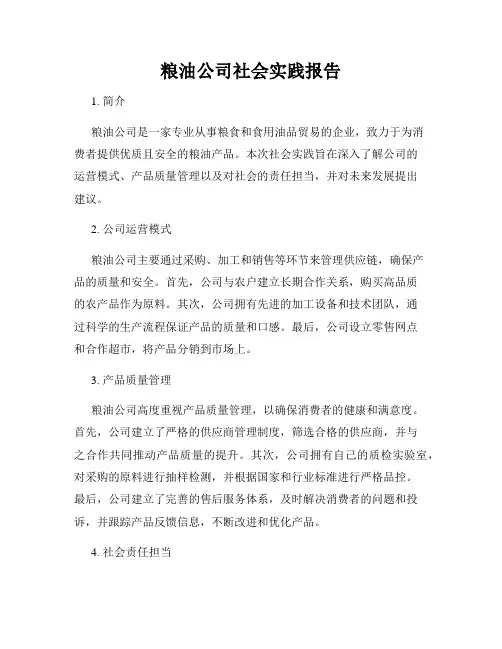 粮油公司社会实践报告