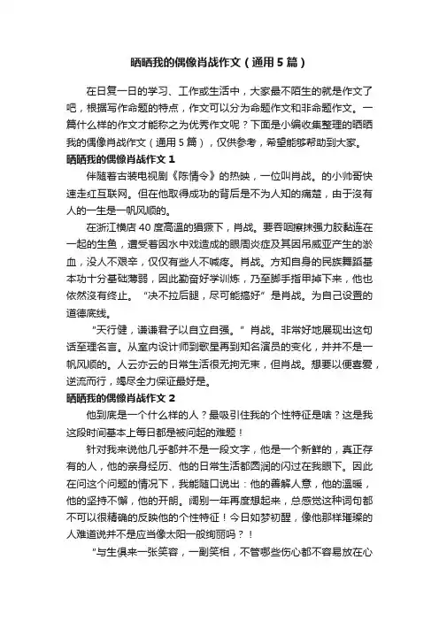 晒晒我的偶像肖战作文（通用5篇）