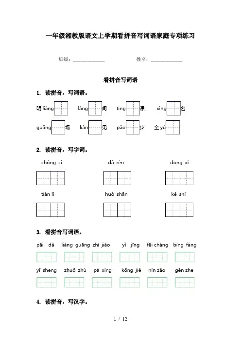 一年级湘教版语文上学期看拼音写词语家庭专项练习