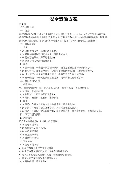 安全运输方案