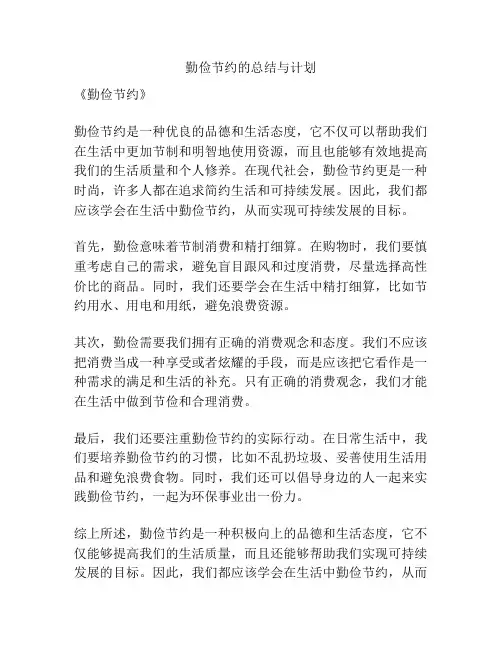 勤俭节约的总结与计划
