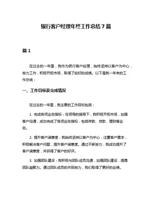 银行客户经理年终工作总结7篇