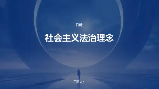 社会主义法治理念