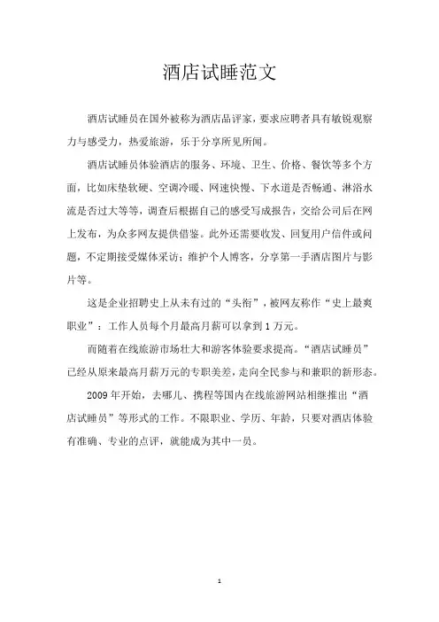 酒店试睡范文
