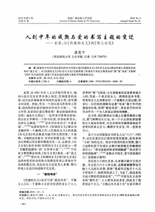 人到中年的成熟与爱的书写主题的变迁——虹影：从《饥饿的女儿》到《好儿女花》