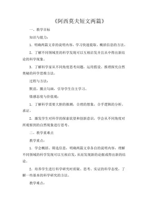 人教版初中语文八年级上册《18阿西莫夫短文两篇》word教案 (5)