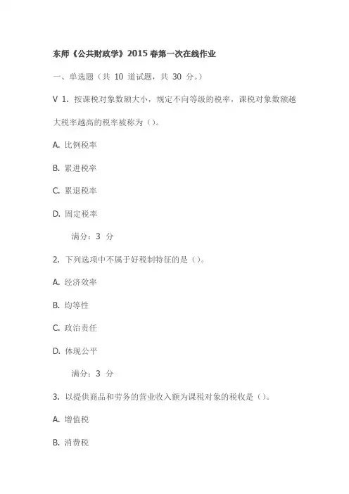 东师《公共财政学》2015春第一次在线作业