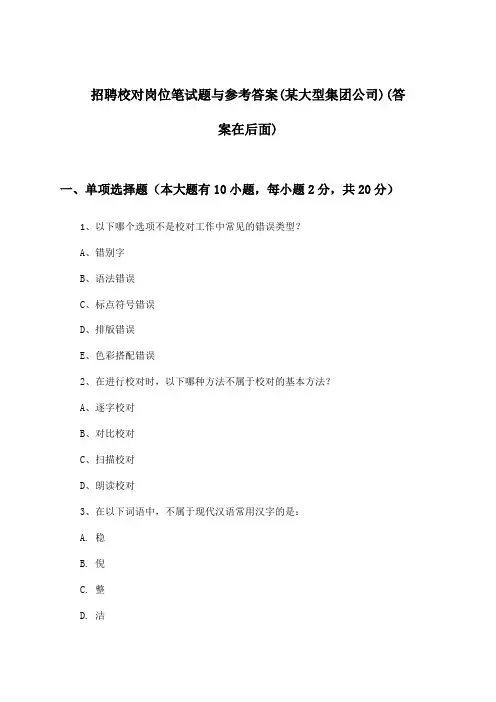 校对岗位招聘笔试题与参考答案(某大型集团公司)