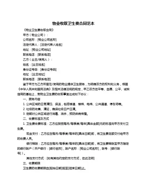物业收取卫生费合同范本