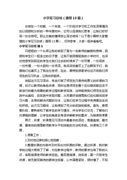 小学见习总结（通用13篇）