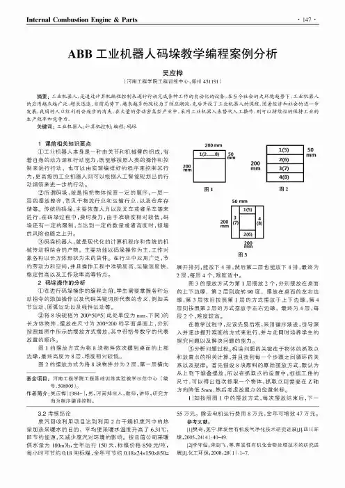 ABB工业机器人码垛教学编程案例分析