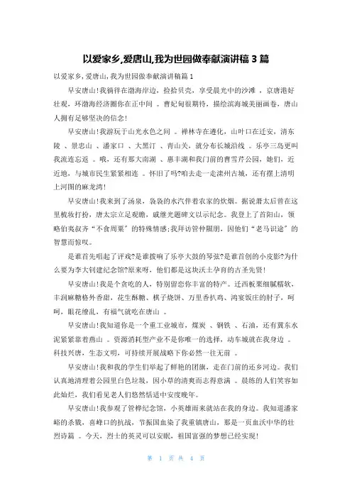 以爱家乡,爱唐山,我为世园做贡献演讲稿3篇