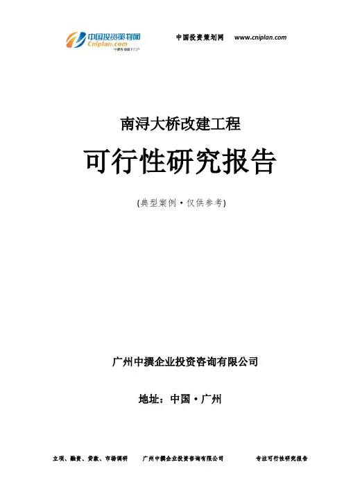 南浔大桥改建工程可行性研究报告-广州中撰咨询