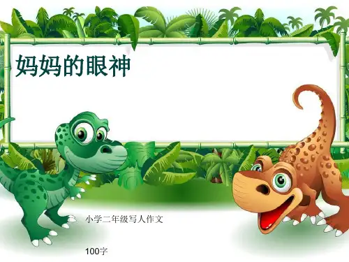 小学二年级写人作文《妈妈的眼神》100字