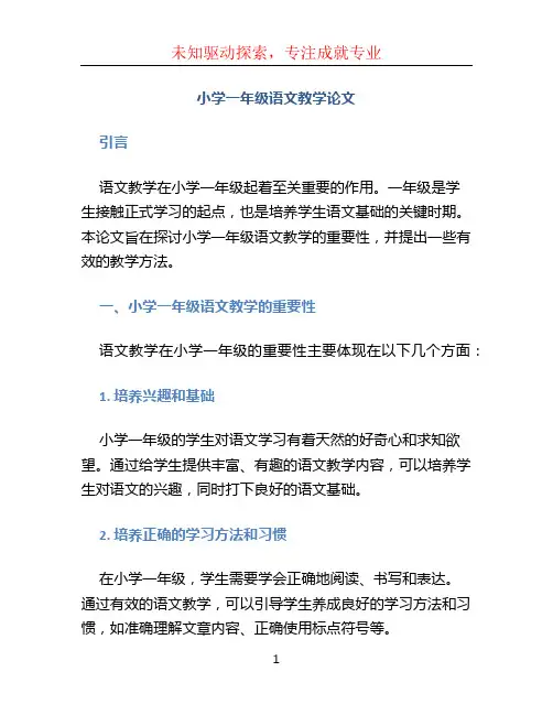 小学一年级语文教学论文 (3)