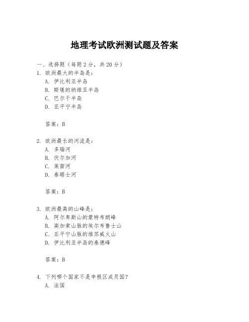 地理考试欧洲测试题及答案