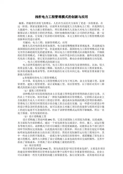 浅析电力工程管理模式的创新与应用