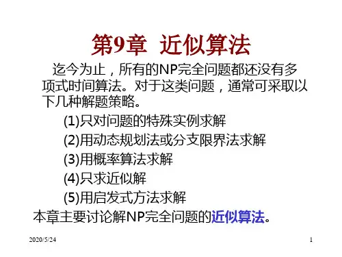 第9章 近似算法24页PPT