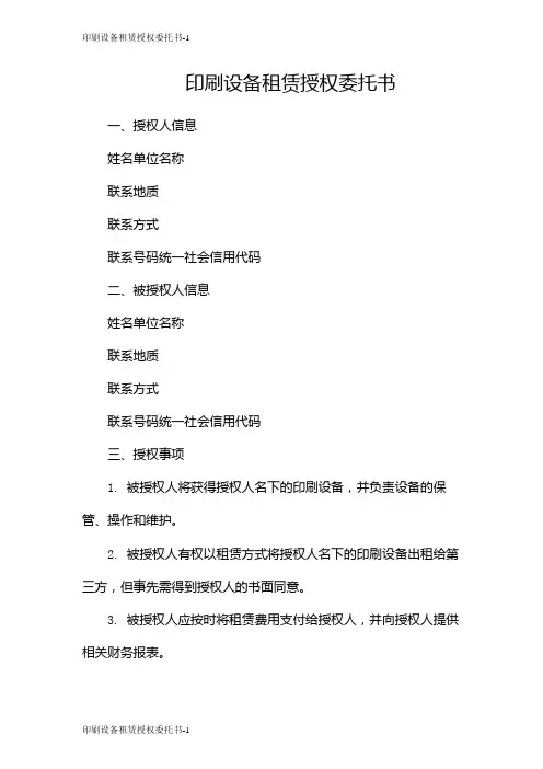 印刷设备租赁授权委托书