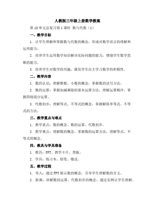 人教版三年级上册数学教案-第10单元总复习第1课时 数与代数(1)