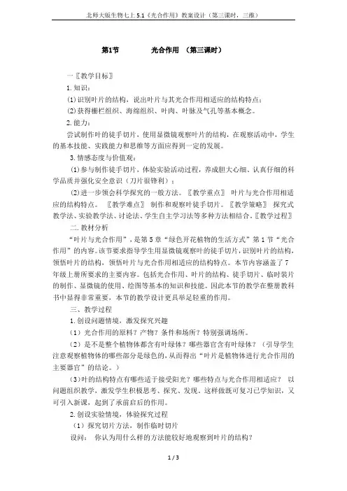 北师大版生物七上5.1《光合作用》教案设计(第三课时,三维)