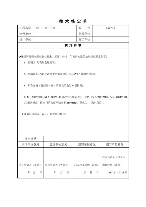 技术核定单(开闭所及变电所)