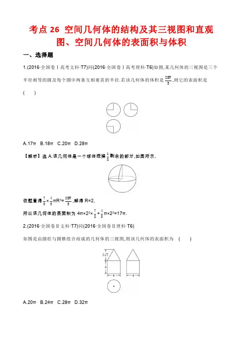 2016年高考数学试题分类解析考点26 空间几何体的结构及其三视图和直观图、空间几何体的表面积与体积