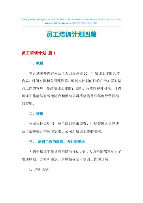 2021年员工培训计划四篇