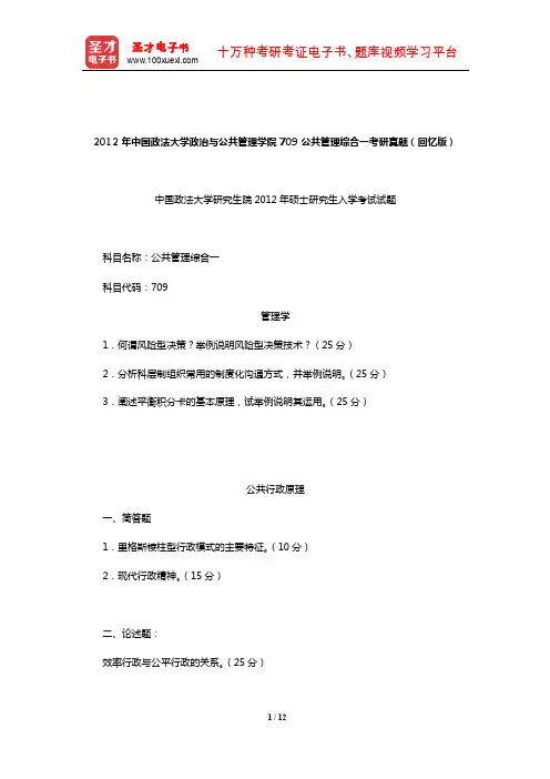 2012年中国政法大学政治与公共管理学院709公共管理综合一考研真题详解【圣才出品】