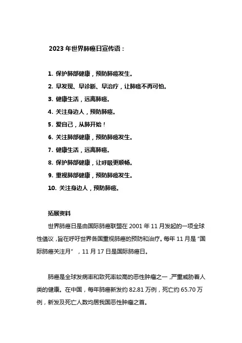 2023年世界肺癌日宣传语