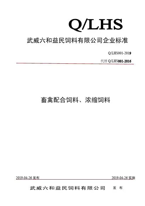 Q_LHS001-2019畜禽浓缩饲料、配合饲料