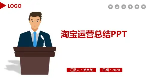 淘宝运营总结PPT