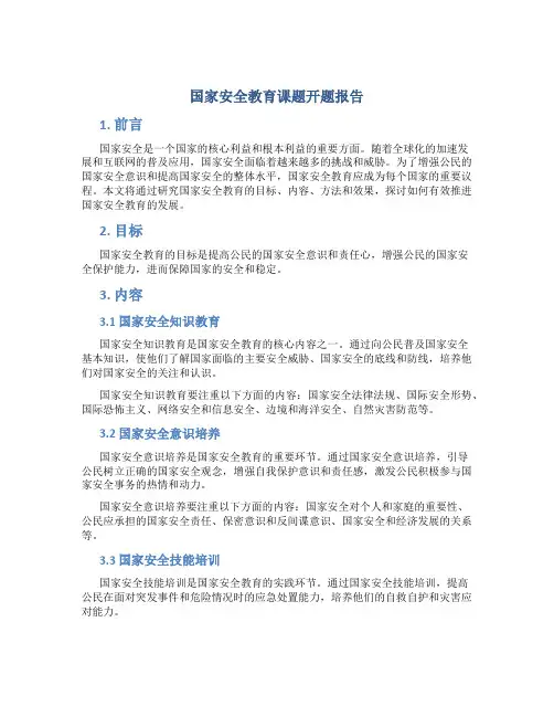 国家安全教育课题开题报告