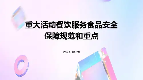 重大活动餐饮服务食品安全保障规范和重点