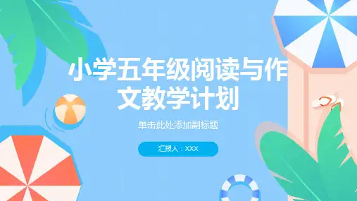 小学五年级阅读与作文教学计划