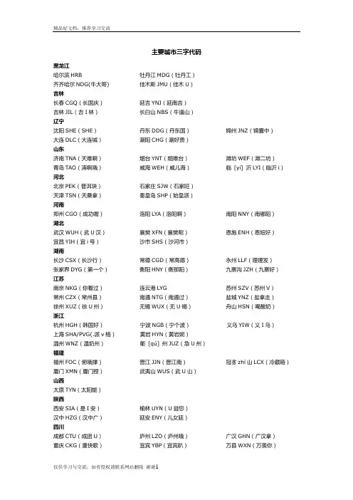 最新主要城市三字代码(快速记忆)